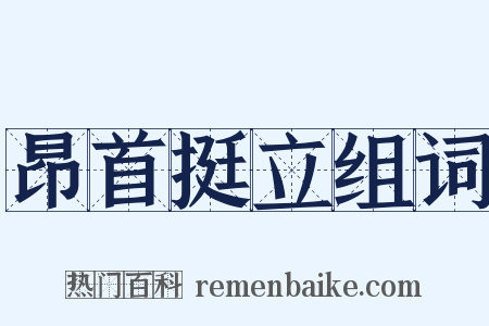 昂首挺立组词是什么意思的图片